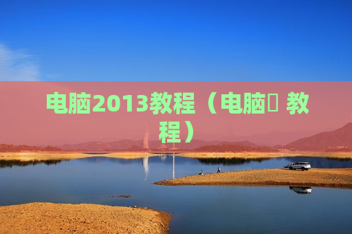 电脑2013教程（电脑堺 教程）