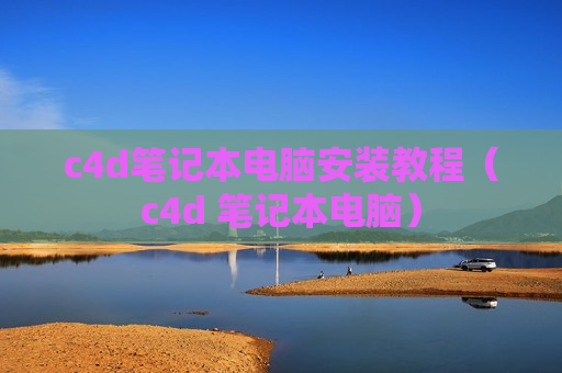 c4d笔记本电脑安装教程（c4d 笔记本电脑）