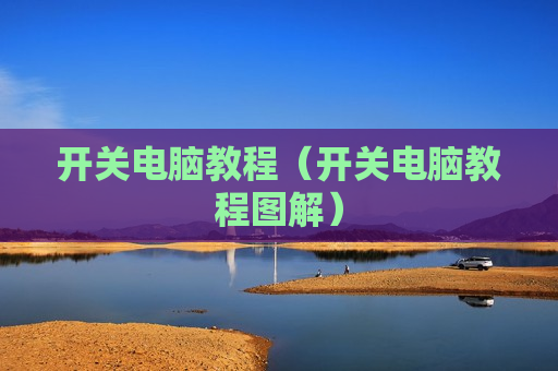 开关电脑教程（开关电脑教程图解）