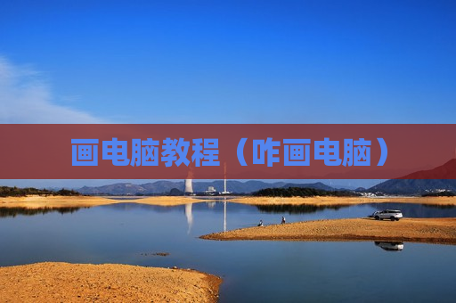 画电脑教程（咋画电脑）