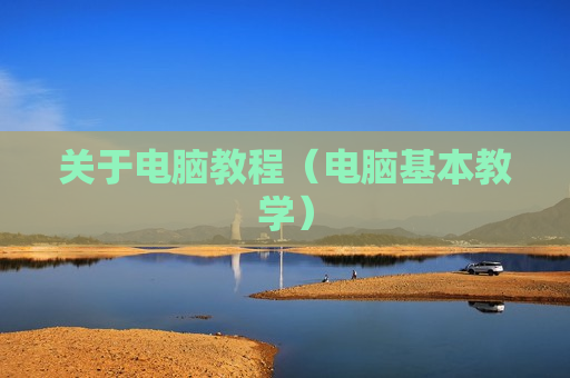 关于电脑教程（电脑基本教学）