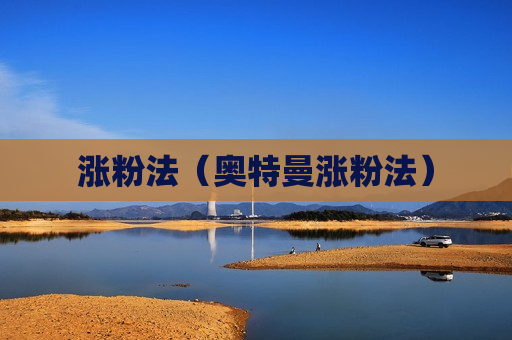 涨粉法（奥特曼涨粉法）