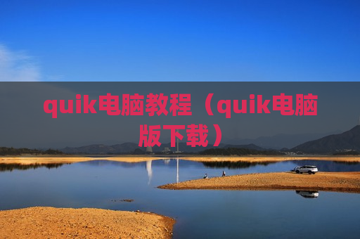quik电脑教程（quik电脑版下载）