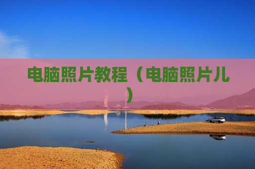 电脑照片教程（电脑照片儿）