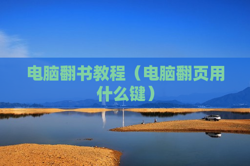 电脑翻书教程（电脑翻页用什么键）