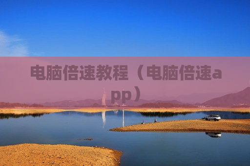电脑倍速教程（电脑倍速app）