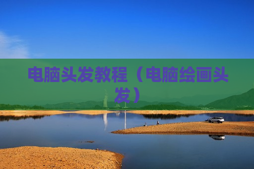 电脑头发教程（电脑绘画头发）