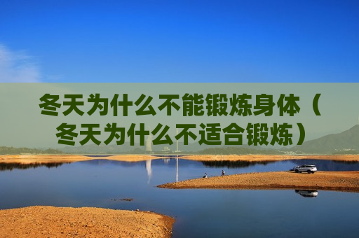 冬天为什么不能锻炼身体（冬天为什么不适合锻炼）