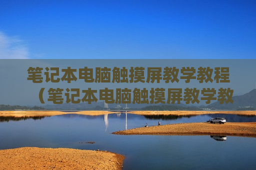 笔记本电脑触摸屏教学教程（笔记本电脑触摸屏教学教程图解）