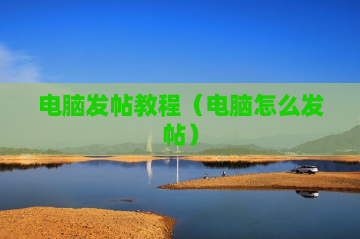 电脑发帖教程（电脑怎么发帖）