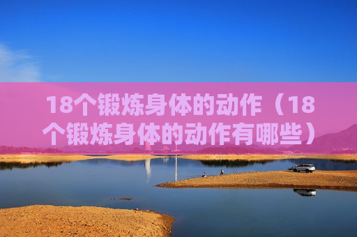 18个锻炼身体的动作（18个锻炼身体的动作有哪些）
