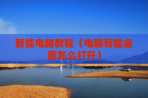 智能电脑教程（电脑智能桌面怎么打开）