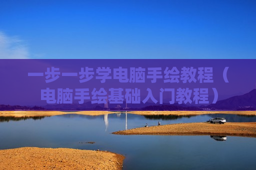 一步一步学电脑手绘教程（电脑手绘基础入门教程）