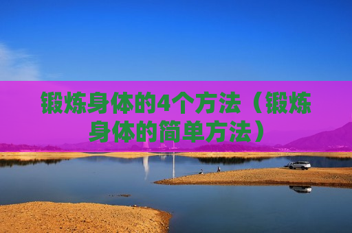 锻炼身体的4个方法（锻炼身体的简单方法）