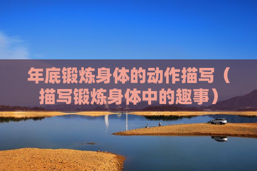 年底锻炼身体的动作描写（描写锻炼身体中的趣事）