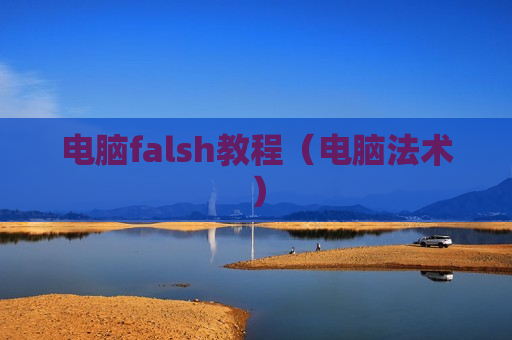 电脑falsh教程（电脑法术）