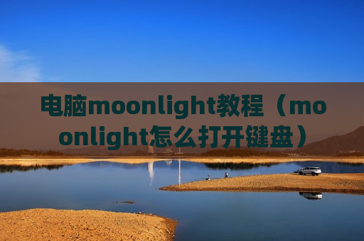 电脑moonlight教程（moonlight怎么打开键盘）