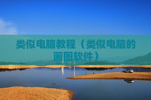 类似电脑教程（类似电脑的画图软件）