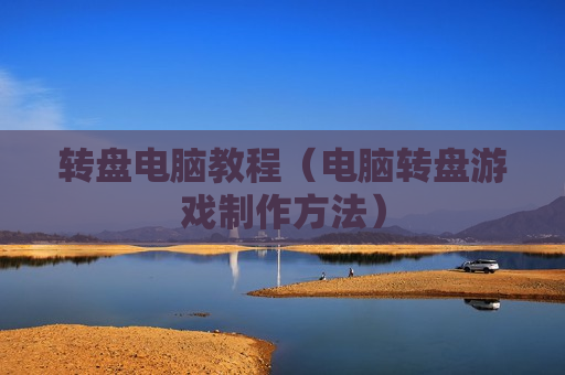 转盘电脑教程（电脑转盘游戏制作方法）