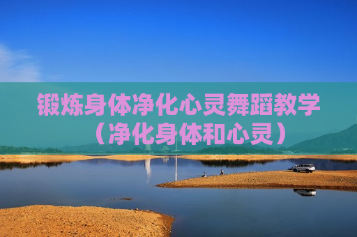 锻炼身体净化心灵舞蹈教学（净化身体和心灵）