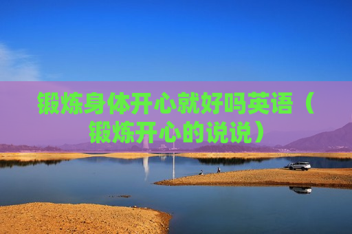 锻炼身体开心就好吗英语（锻炼开心的说说）