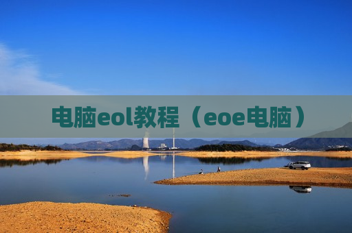 电脑eol教程（eoe电脑）
