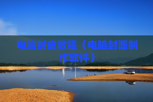 电脑封皮教程（电脑封面制作软件）