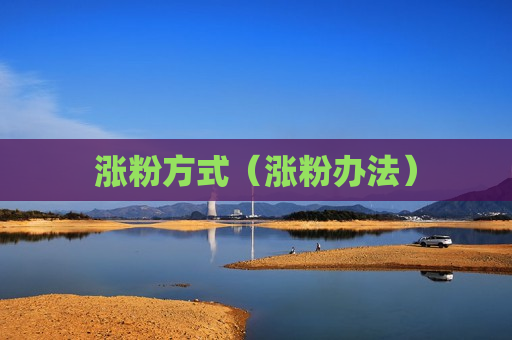 涨粉方式（涨粉办法）