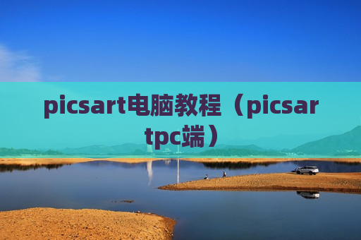 picsart电脑教程（picsartpc端）