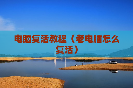 电脑复活教程（老电脑怎么复活）