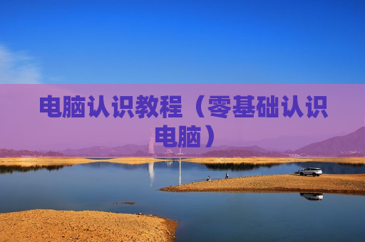 电脑认识教程（零基础认识电脑）