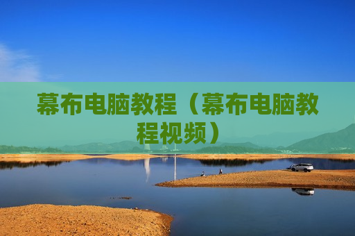 幕布电脑教程（幕布电脑教程视频）