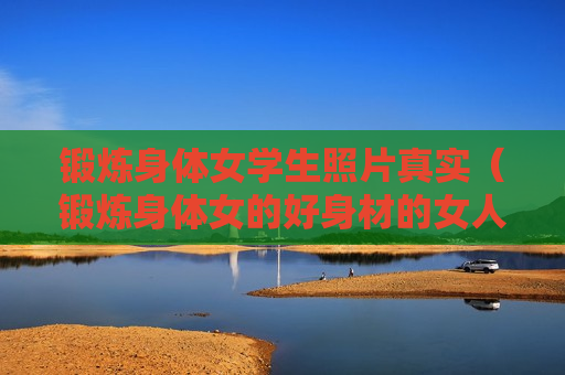 锻炼身体女学生照片真实（锻炼身体女的好身材的女人图片）