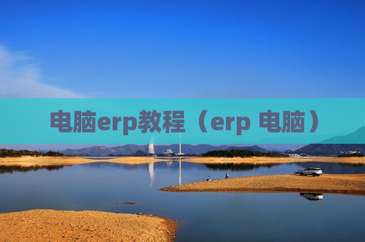 电脑erp教程（erp 电脑）