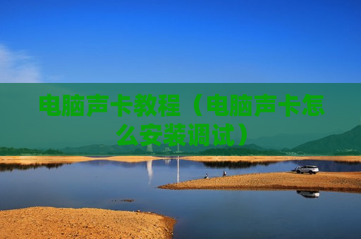 电脑声卡教程（电脑声卡怎么安装调试）