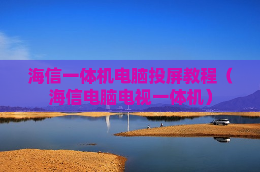 海信一体机电脑投屏教程（海信电脑电视一体机）