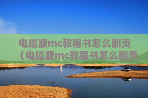 电脑版mc教程书怎么翻页（电脑版mc教程书怎么翻页播放）