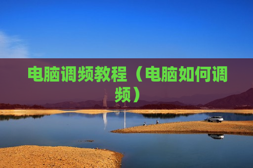 电脑调频教程（电脑如何调频）
