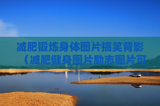减肥锻炼身体图片搞笑背影（减肥健身图片励志图片可爱）