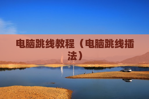 电脑跳线教程（电脑跳线插法）