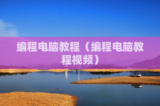编程电脑教程（编程电脑教程视频）