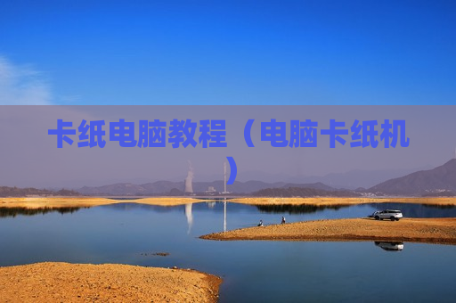 卡纸电脑教程（电脑卡纸机）