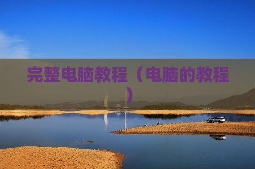 完整电脑教程（电脑的教程）