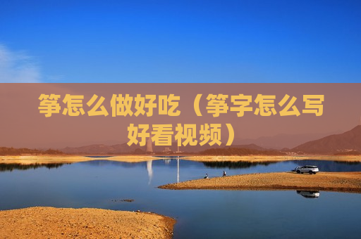筝怎么做好吃（筝字怎么写好看视频）