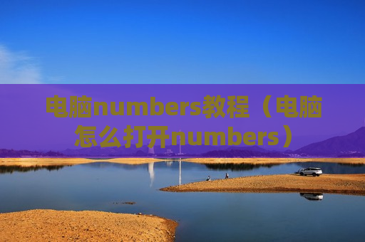 电脑numbers教程（电脑怎么打开numbers）