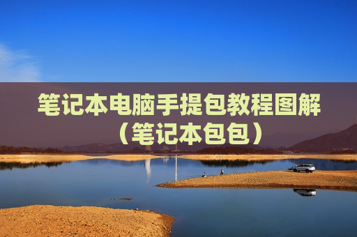 笔记本电脑手提包教程图解（笔记本包包）
