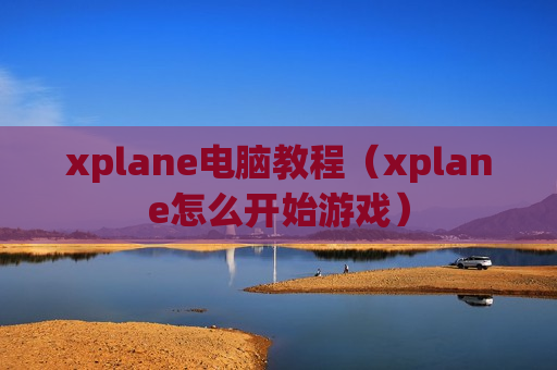 xplane电脑教程（xplane怎么开始游戏）