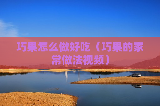 巧果怎么做好吃（巧果的家常做法视频）
