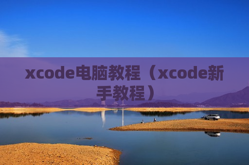 xcode电脑教程（xcode新手教程）