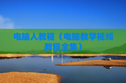 电脑人教程（电脑教学视频教程全集）